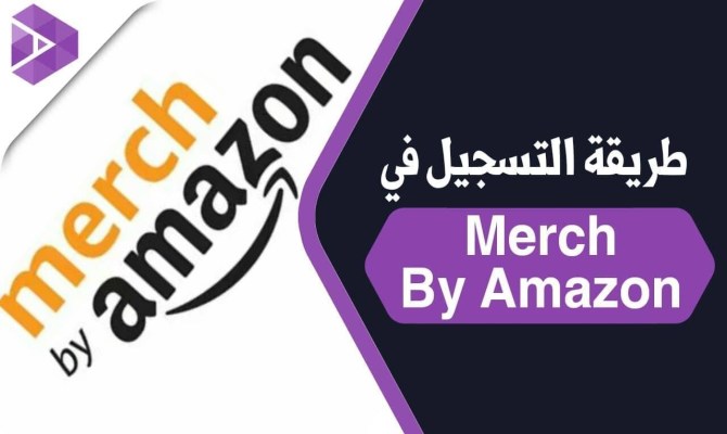 الطريقة السليمة للتسجيل في Merch By Amazon وقبول طلبك فيه كفيل
