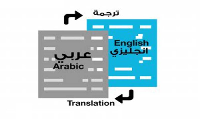 ترجمة من اجليزي للعربي