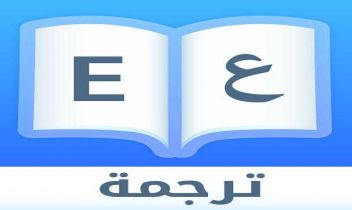 ترجمه من اللغه العربيه إلى الإنجليزية والعكس