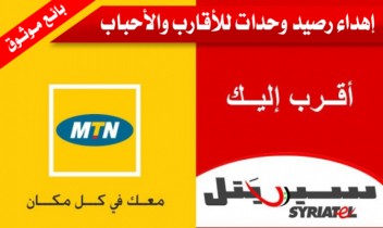تحويل رصيد سيريتل -أم تي أن MTN - SyriaTel - سوريا