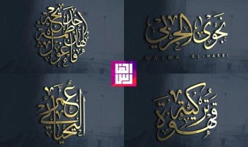تصميم الاسماء والشعارات بفن الخط العربي