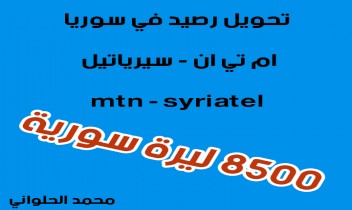 الخدمة الأرخص لتعبئة رصيد الموبايلات في سوريا