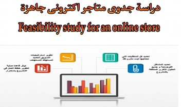 دراسة جدوى متاجر اكترونى feasibility study for an online